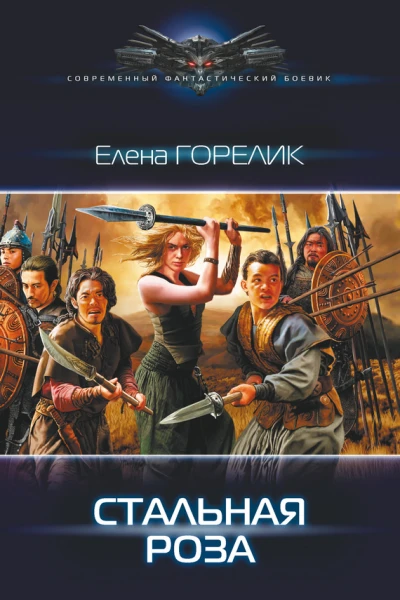 Стальная роза Роман
