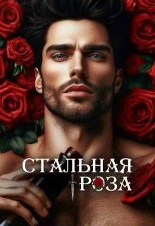 Стальная роза