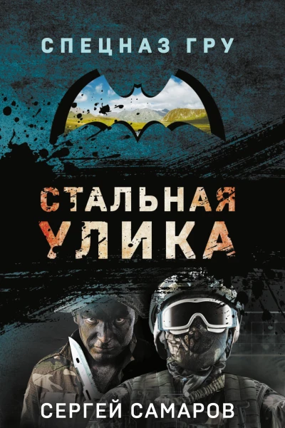 Стальная улика