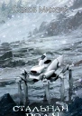 Стальная воля СИ
