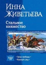 Стальное княжество Цена свободы Рунный след
