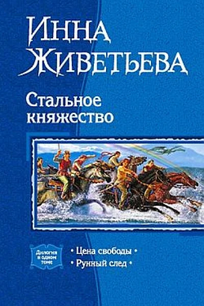 Стальное княжество Цена свободы Рунный след