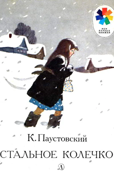 Стальное колечко