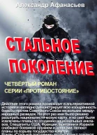 Стальное поколение