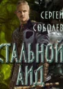 Стальной Аид СИ