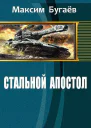 Стальной Апостол СИ
