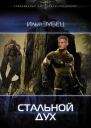 Стальной дух