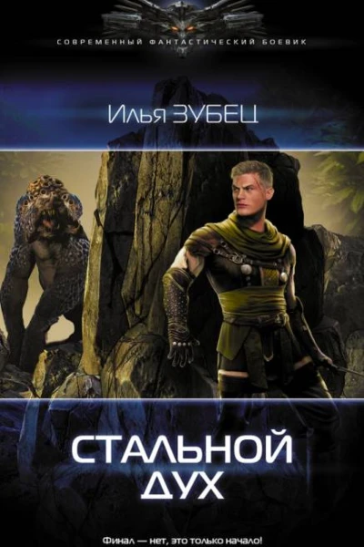 Стальной дух