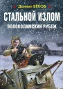 Стальной излом Волоколамский рубеж