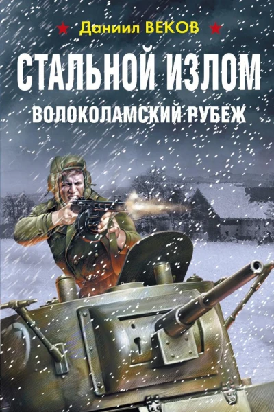 Стальной излом Волоколамский рубеж