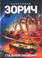 Стальной лабиринт