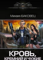 Стальной мир Кровь кремний и чужие роман  Михаил Баковец