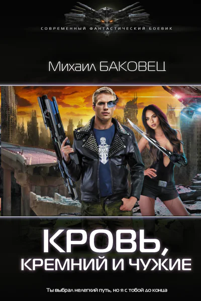Стальной мир Кровь кремний и чужие роман  Михаил Баковец