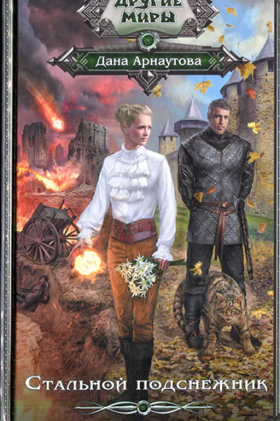 Стальной подснежник