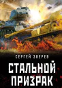 Стальной призрак