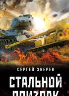 Стальной призрак