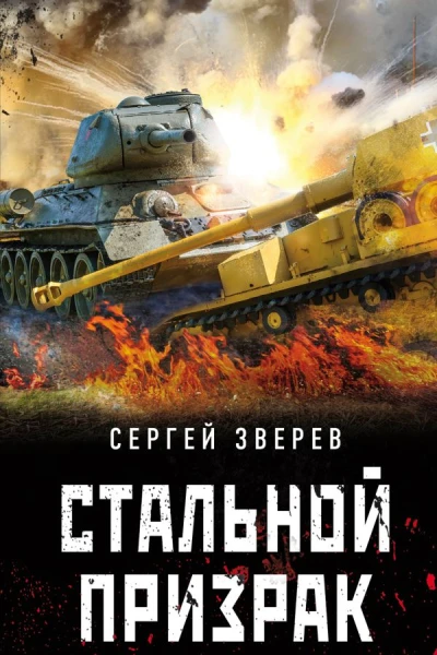 Стальной призрак