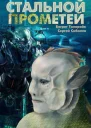 Стальной Прометей СИ