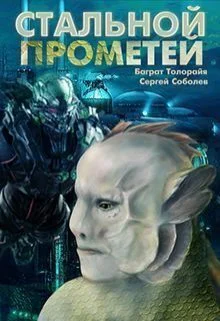 Стальной Прометей СИ