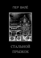 Стальной прыжок