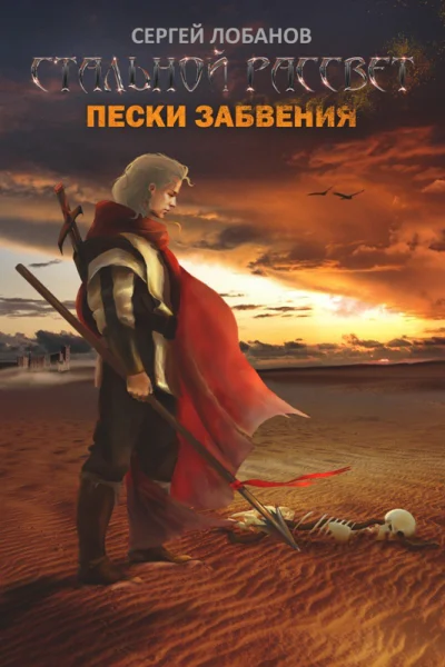 Стальной рассвет Пески забвения