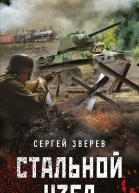 Стальной узел