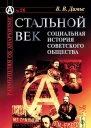 Стальной век Социальная история советского общества