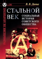Стальной век Социальная история советского общества