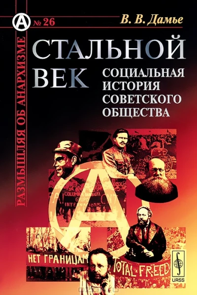 Стальной век Социальная история советского общества