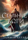 Стальные боги  Замиль Ахтар