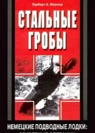 Стальные гробы Немецкие подводные лодки секретные операции 19411945