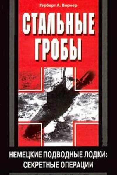 Стальные гробы Немецкие подводные лодки секретные операции 19411945