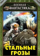 Стальные грозы  Александр Зорич