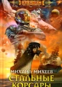 Стальные корсары СИ