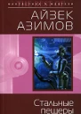 Стальные пещеры