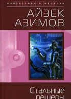 Стальные пещеры
