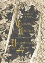 Стальные посевы Потерянный двор  Мария Гурова