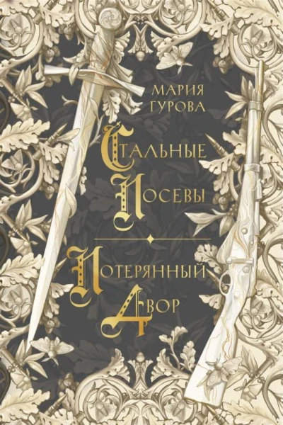 Стальные посевы Потерянный двор  Мария Гурова