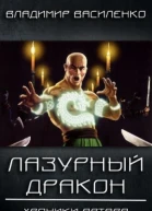 Стальные псы 3 Лазурный дракон