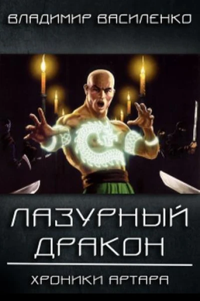 Стальные псы 3 Лазурный дракон