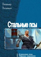 Стальные псы Пенталогия