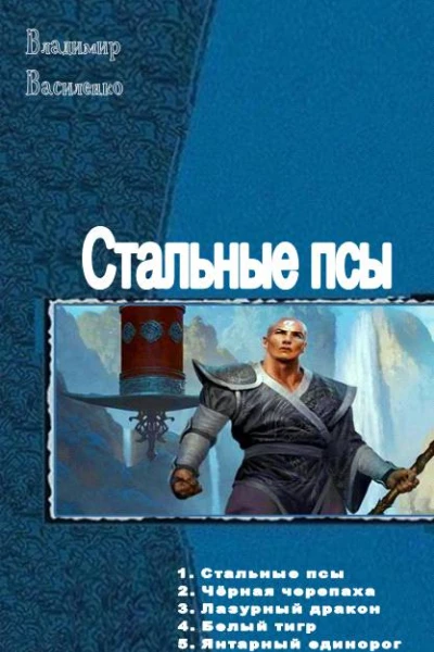 Стальные псы Пенталогия