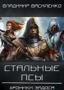Стальные псы СИ
