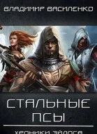 Стальные псы СИ