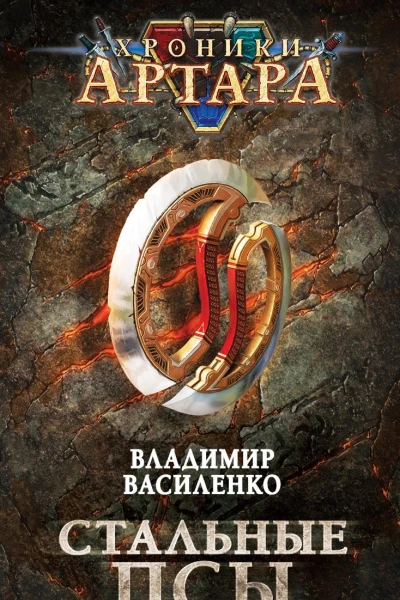 Стальные псы