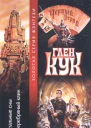 Стальные сны Серебряный Клин