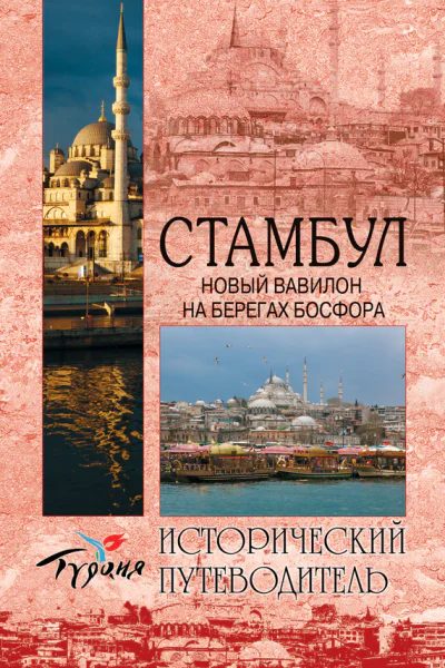 Стамбул Новый Вавилон на берегах Босфора