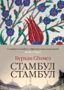 Стамбул Стамбул