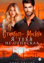 СтамбулМосква Я тебя не отпускал