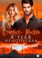 СтамбулМосква Я тебя не отпускал